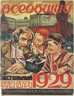 Всеобщий настольный календарь на 1929 год. М.: Госиздат, [1928].